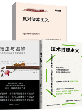 【全3册】蝗虫与蜜蜂：未来资本主义的掠夺者与创造者+技术封建主义+反对资本主义(当代资本主义研究丛书)