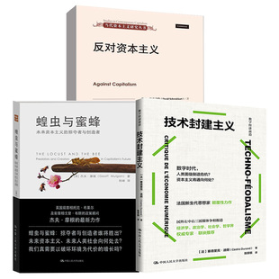 【全3册】蝗虫与蜜蜂：未来资本主义的掠夺者与创造者+技术封建主义+反对资本主义(当代资本主义研究丛书)