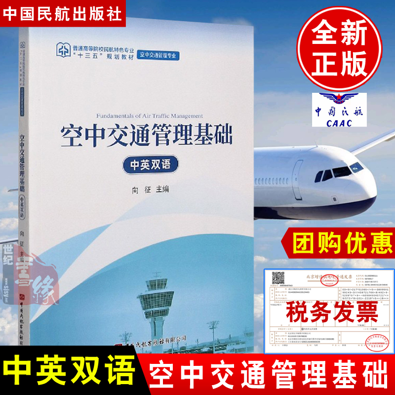正版书籍 空中交通管理基础(空中交通管理专业中英双语普通高等院校民航特色专业十三五规划教材)飞行员培养教材中国民航出版社