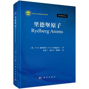 书籍 社9787030799449正版 里德堡原子 李贵兰科学出版