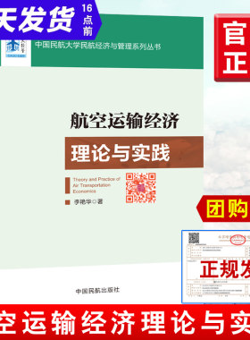 航空运输经济理论与实践李艳华正版书籍 民航大学经济与管理系列航空公司或者机场的ＣＥＯ民航一般业务人员政策制定者参考阅读