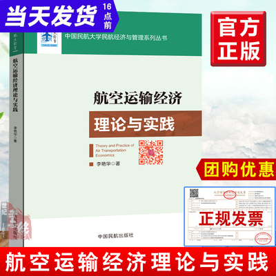 航空运输经济理论与实践李艳华正版书籍 民航大学经济与管理系列航空公司或者机场的ＣＥＯ民航一般业务人员政策制定者参考阅读