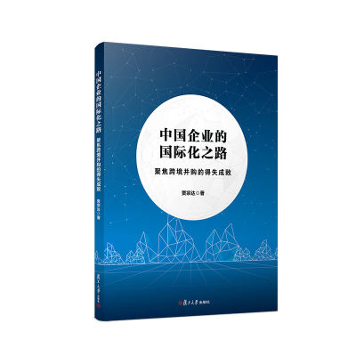 正版书籍 中国企业的国际化之路——聚焦跨境并购的得失成败 复旦大学出版社9787309160079 46