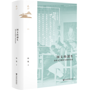 社9787522800257正版 鸣沙丛书·国文 陆胤社会科学文献出版 文学教育与知识衍变 书籍 创生：清季