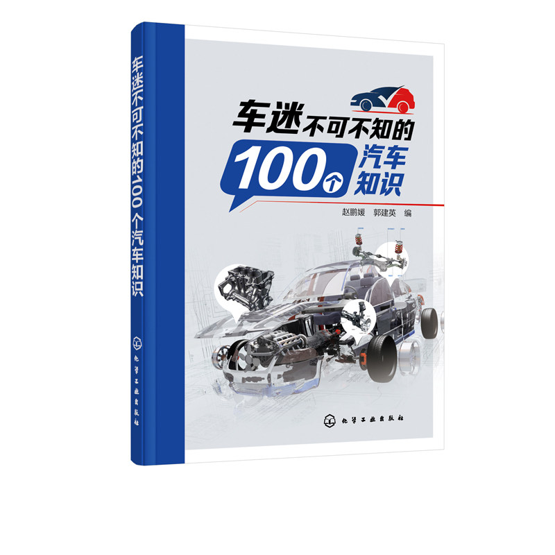 正版书籍车迷不可不知的100个汽车知识汽车发动机变速器传动行驶系统转向系统知识汽车制动系统知识 中小学生青少年汽车爱好者 书籍 杂志 报纸 奥特曼精选网 时尚新款的男女士帽子袜子围巾玩具服装饰品日常生活美食图片资讯信息导航分享网站