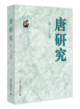 正版书籍 唐研究（ 二十八卷） 叶炜北京大学出版社9787301339855