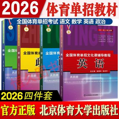 2026年新版全国体育单招教材文化课辅导教程语文英语数学政治北京体育大学出版社考试复习资料高考高职历年真题模拟试卷练习题书籍
