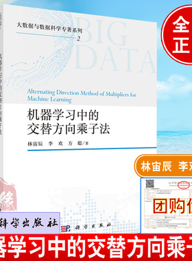 机器学习中的交替方向乘子法林宙辰ADMM算法研究与应用线性化增广拉格朗日法答疑与辅导科学出版社本科生研究生及专业人员参考书籍