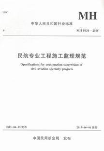 正版书籍 民航专业工程施工监理规范MH5031-2015 中国民航局中国民航出版社9787512802421 48