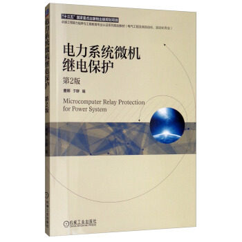 正版 电力系统微机继电保护 第2版 曹娜,于群著 大教材教辅 大学教材 书籍 机械工业出版社