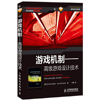 正版书籍游戏机制——游戏设计技术Ernest Adams Joris Dormans 计算机 网络 图形图像多媒体 游戏开发 多媒体 课件设计人民邮