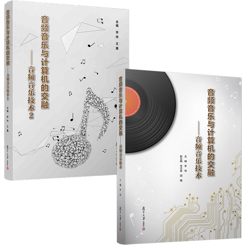 【全2册】音频音乐与计算机的交融音频音乐技术音频音乐与计算机的交融音频音乐技术2数字音频技术应用音乐制作计算机音乐应用书籍