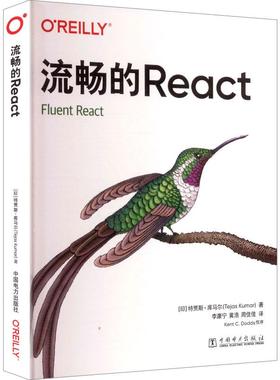 流畅的React [印度]特贾斯·库马尔（Tejas Kumar）中国电力出版社9787523901571正版书籍