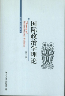 正版书籍 国际政治学理论(第2版) 梁守德，洪银娴北京大学出版社9787301223062