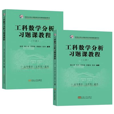 【全2册】工科数学分析习题课教程上册+下册 潮小李 贺丹 周吴杰 等 东南大学大学数学系列课程配套用书 东南大学出版社