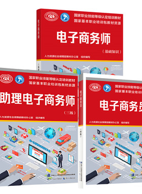【全3册】电子商务师基础知识+助理电子商务师三级—职业技能等级培训教材+电子商务员四级美工设计网页制作电子商务书