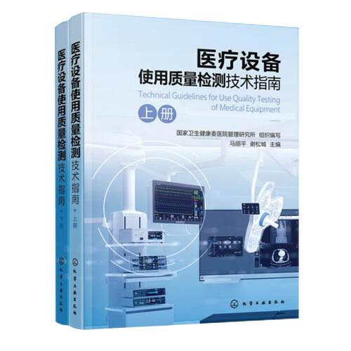 医疗设备使用质量检测技术指南 国家卫生健康委医院管理研究所  组织编写  马丽平谢松城化学工业出版社9787122460295正版书籍