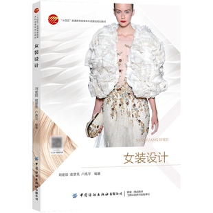 正版书籍 女装设计 刘建铅 虞紫英 卢燕琴中国纺织出版社9787518094837 58
