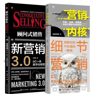 品牌 细节营销 全4册 营销 顾问式 消费者深层次洞察与创意策划 营销内核：市场 新营销3.0：bC一体数字化转型