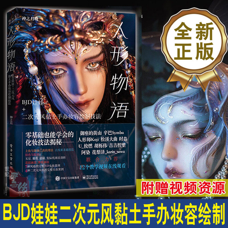 正版书籍 人形物语：BJD娃娃+二次元风黏土手办妆容绘制技法神之月晓动漫手办爱好者BJD玩偶收藏家漫画兴趣bjd娃娃化妆术全解析图片
