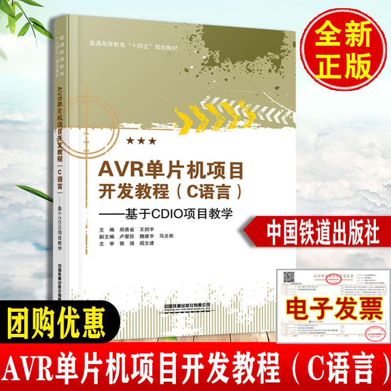 现货 AVR单片机项目开发教程（C语言）—基于CDIO项目教学 郑贵省 王剑宇中国铁道出版社9787113272364 正版