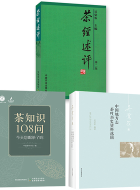 【全3册】茶知识108问中国地方志茶叶历史资料选辑茶经述评第二版茶叶产品饮茶风俗茶叶产品饮茶风俗茶马古道文化茶学研究者适用