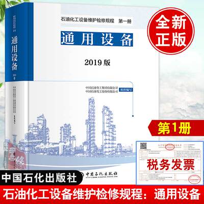 正版书籍 石油化工设备维护检修规程 2019版 第一册：通用设备中国石油化工集团有限公司检维修标准规范导则规程炼油化工煤化工