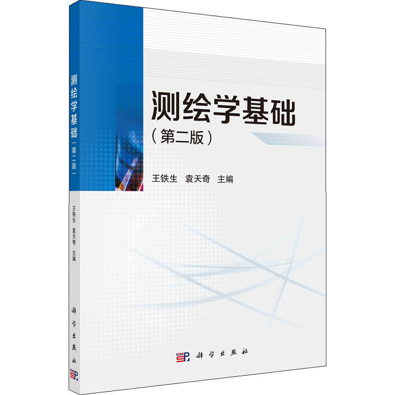 正版书籍 测绘学基础第二版王铁生袁天奇大中专理科数理化土木类水利类大中专教材教辅工程测量拦河坝施工测量建筑工程施参考阅 - 实物图