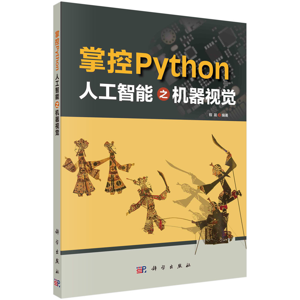 正版书籍掌控Python人工智能之机器视觉程晨图像处理数据分析神经网络图像特征检测人脸检测人工智能与机器学习手写文字图像识别