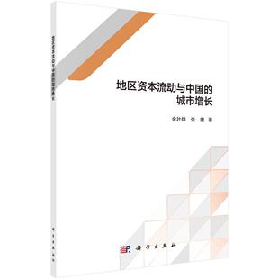 书籍 社9787030673060正版 地区资本流动与中国 城市增长余壮雄科学出版