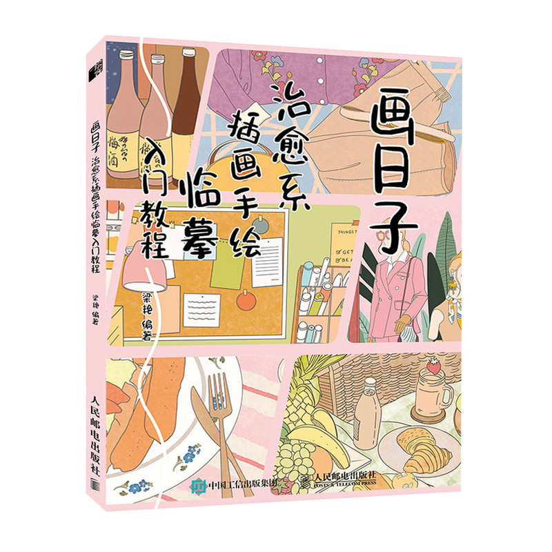 画日子 治愈系插画手绘临摹入门教程 萌系手帐插画教程素材美术绘画书籍简笔画插画集临摹绘制技法彩铅画入门自学手绘图片