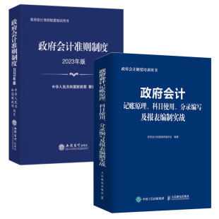 会计准则制度培训用书籍 会计记账原理科目使用分录编写及报表编制实战 立信会计 会计准则制度2023年版 全2册