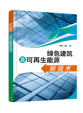 正版书籍 绿色建筑及可再生能源新技术 刘秋新化学工业出版社9787122415189