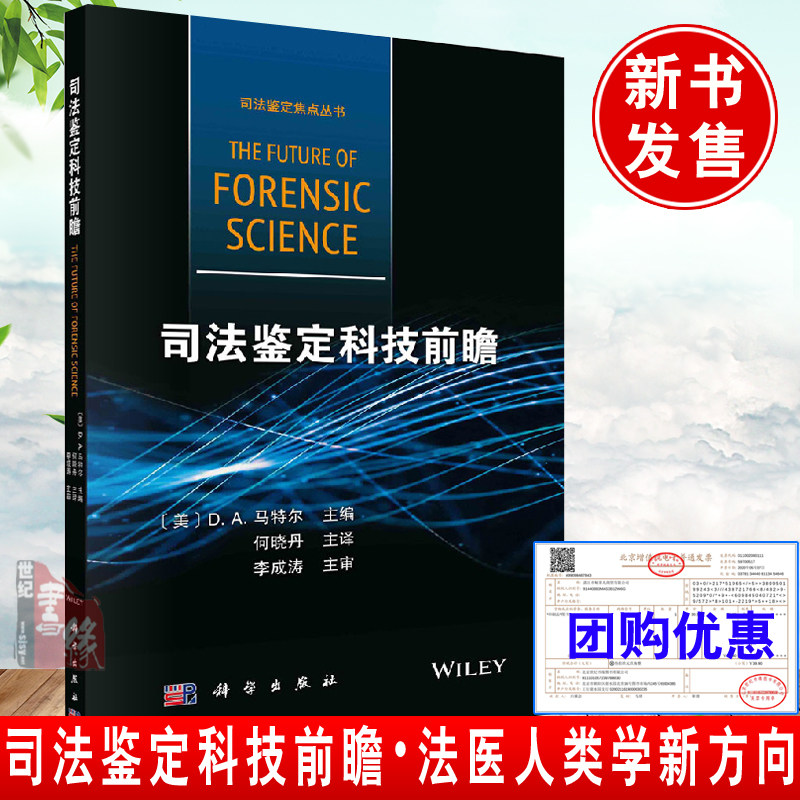 正版书籍 司法鉴定科技前瞻法医人类学的新方向刑事技术学司法工程科学法医精神病学行为科学法医毒物学文书鉴定等学科的未来状态