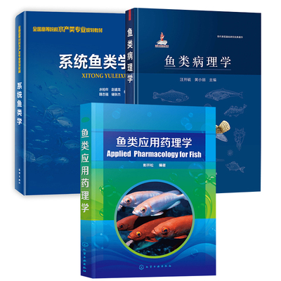 【全3册】鱼类病理学系统鱼类学鱼类应用药理学现代兽医基础研究经典著作 鱼类基础病理学 鱼类系统病理学 鱼类病理学书籍