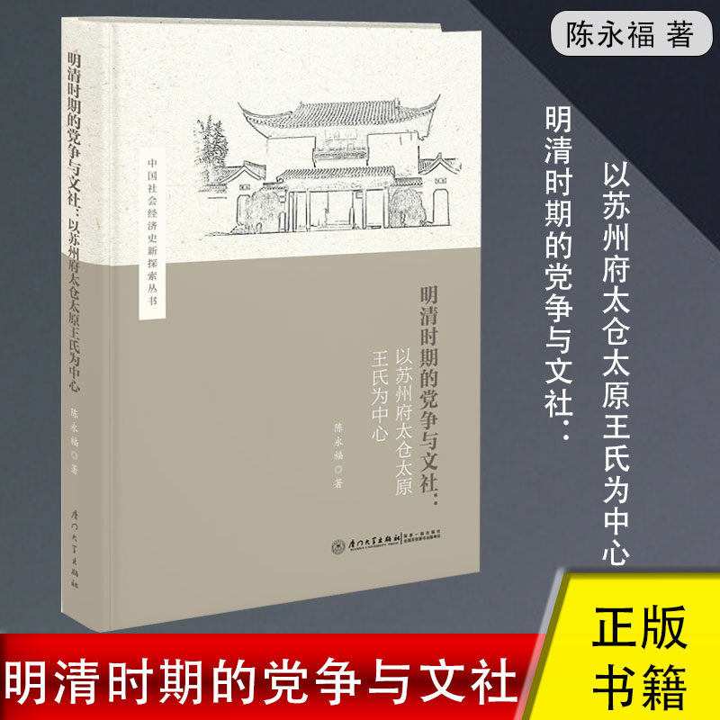 明清时期的党争与文社：以苏州府太仓太原王氏为中心 陈永福著 明末到清初中央政治和地方社会的演变明末清初王朝兴亡材料正版书籍