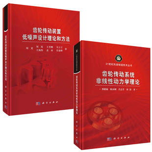置低噪声设计理论和方法机械工程控制齿轮传动内部非线性激励设计理论方法书籍 齿轮传动系统非线性动力学理论齿轮传动装 全2册