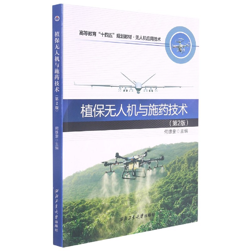 植保无人机与施药技术(第2版)9787561277157何雄奎西北工业大学出版社无人机应用技术教程基础概论教材模拟飞行操控航拍器书籍