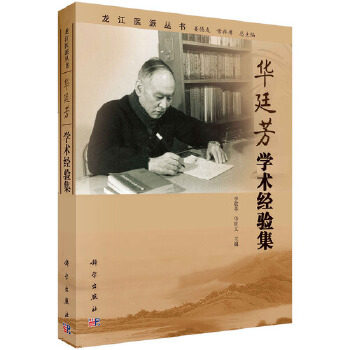正版书籍华廷芳学术经验集李敬孝,华世文医学 中医 中医临床科学出版