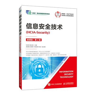信息安全技术（HCIA-Security）（微课版）（第2版）刘洪亮 杨志茹人民邮电出版社9787115585592正版书籍