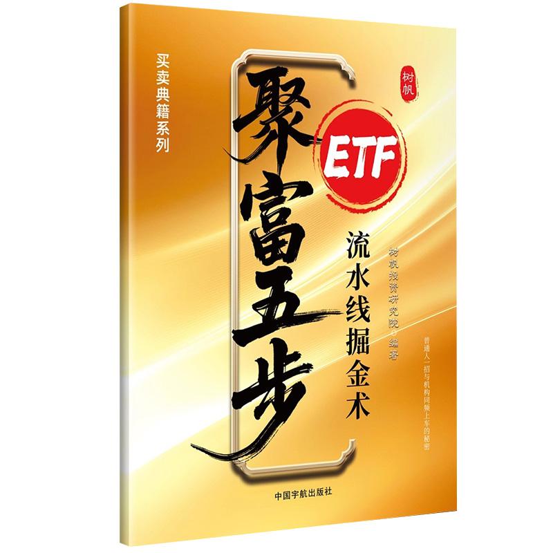 聚富五步：ETF流水线掘金术 树帆投资研究院 全面介绍ETF基金套利策略的实战指南 树帆投资研究院编著图片