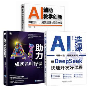 成果建设与项目申报 AI助力成就名师好课 姚飞 邓世超 李海峰 AI造课用DeepSeek快速开发好课程 3册AI辅助教学创新：课程设计