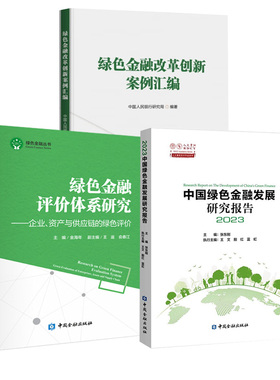 【全3册】中国绿色金融发展研究报告2023+绿色金融评价体系研究+绿色金融改革创新案例汇编中国金融出版社