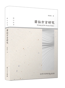 正版书籍 莆仙方言研究 蔡国妹厦门大学出版社9787561563854