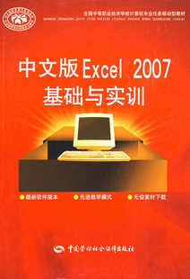 中职教材 2007基础与实训 中国劳动社会保障出版 Excel 计算机 王晓璐 中文版 正版 教材 社书籍