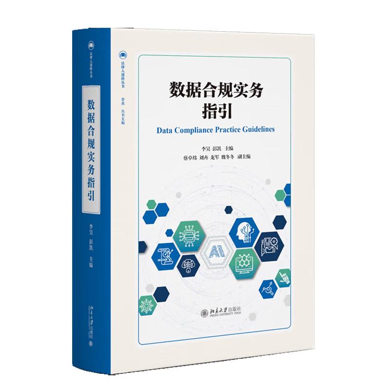 正版新书 数据合规实务指引李昊彭凯北京大学出版社数据合规法律规范前沿技术典型实务案例教材企业合规官法务人员监管者工具书籍