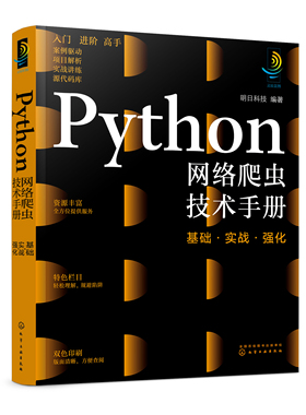 正版书籍 Python网络爬虫技术手册：基础·实战·强化 明日科技  编著化学工业出版社9787122400093 128.00