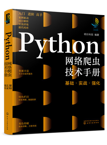 正版书籍 Python网络爬虫技术手册：基础·实战·强化 明日科技  编著化学工业出版社9787122400093 128.00