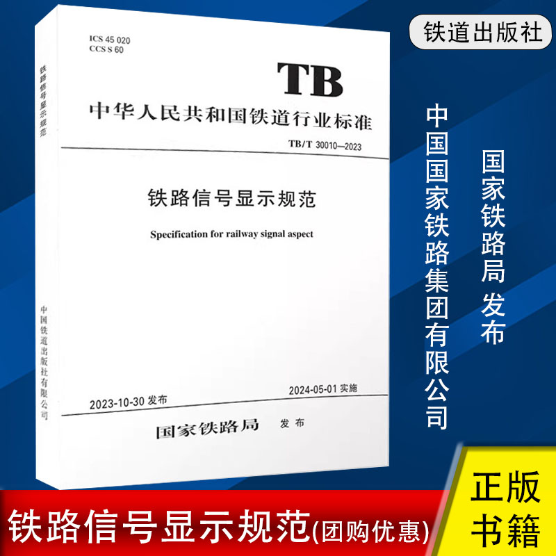 铁路信号显示规范 TB/T 30010-2023（国32）国家铁路局 中国铁道出版社有限公司 151136904