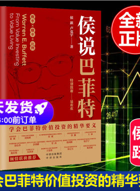 正版书籍侯说巴菲特学会